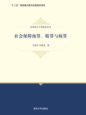 cover image of 社会保障预算、精算与核算